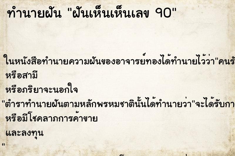 ทำนายฝันฝันเห็นเห็นเลข90 ทำนายฝันทำนายฝันฝันเห็นเห็นเลข90